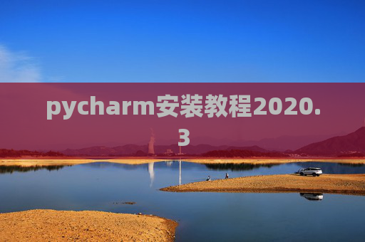 pycharm安装教程2020.3 pycharm安装教程2020.3
