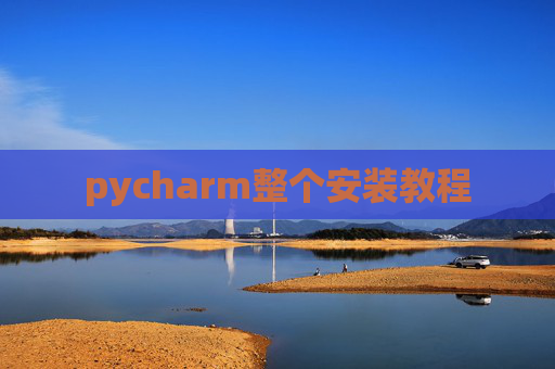 pycharm整个安装教程